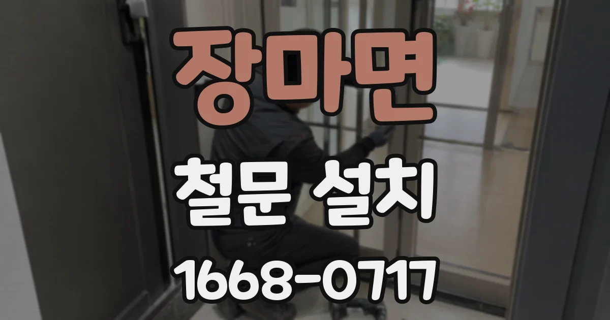 장마면 철문 설치