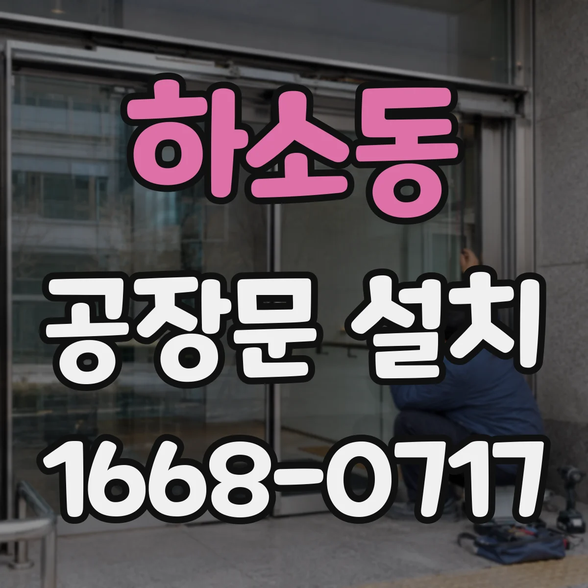 하소동 공장문 설치