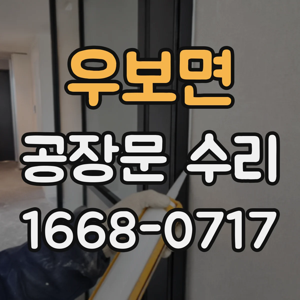우보면 공장문 수리