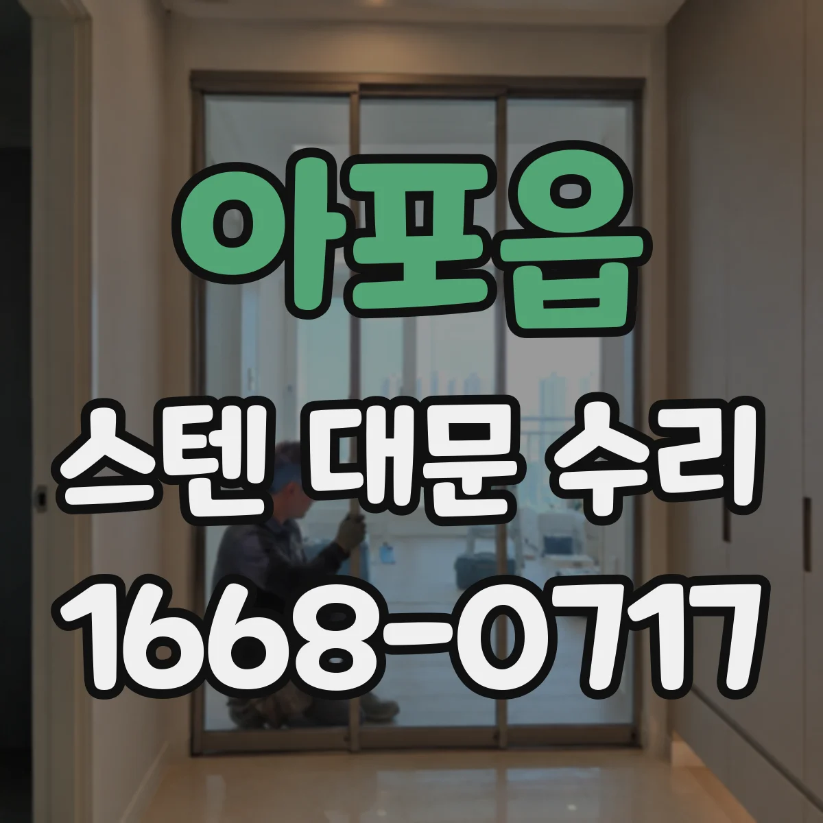 아포읍 스텐 대문 수리
