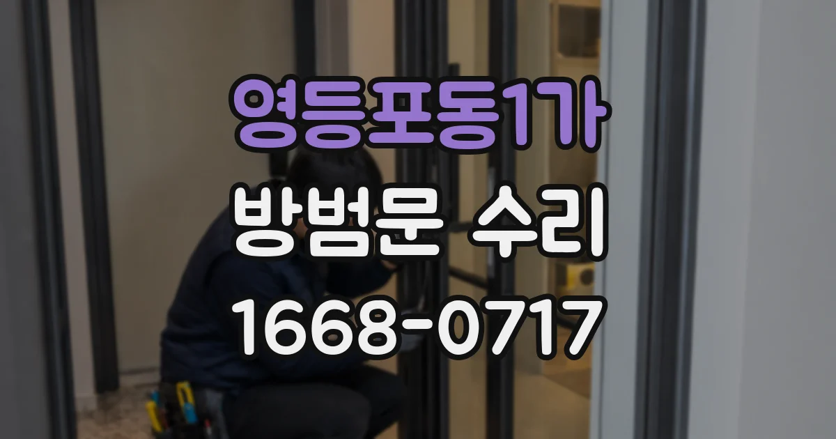 영등포동1가 방범문 수리