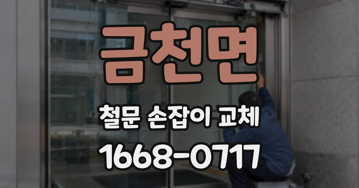 금천면 철문 손잡이 교체