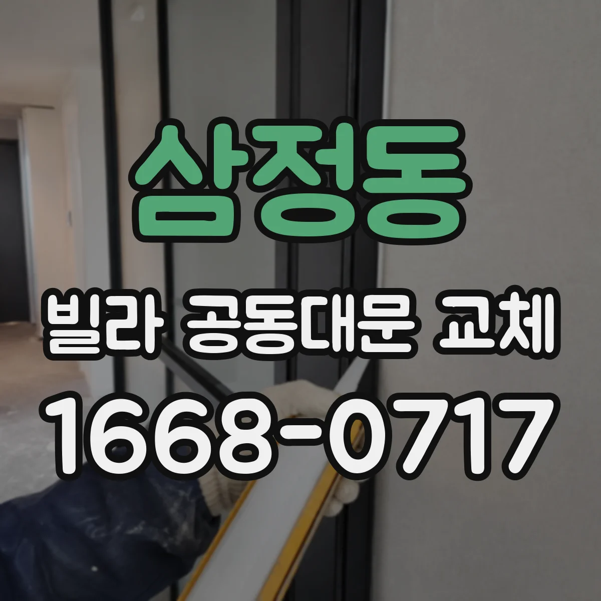 삼정동 빌라 공동대문 교체