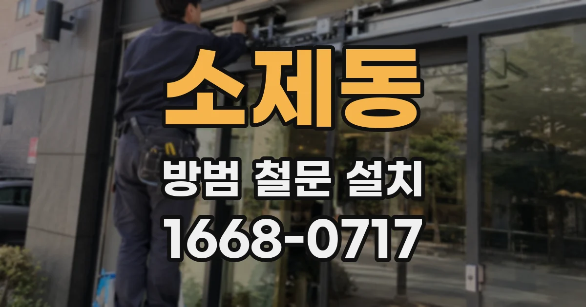 소제동 방범 철문 설치