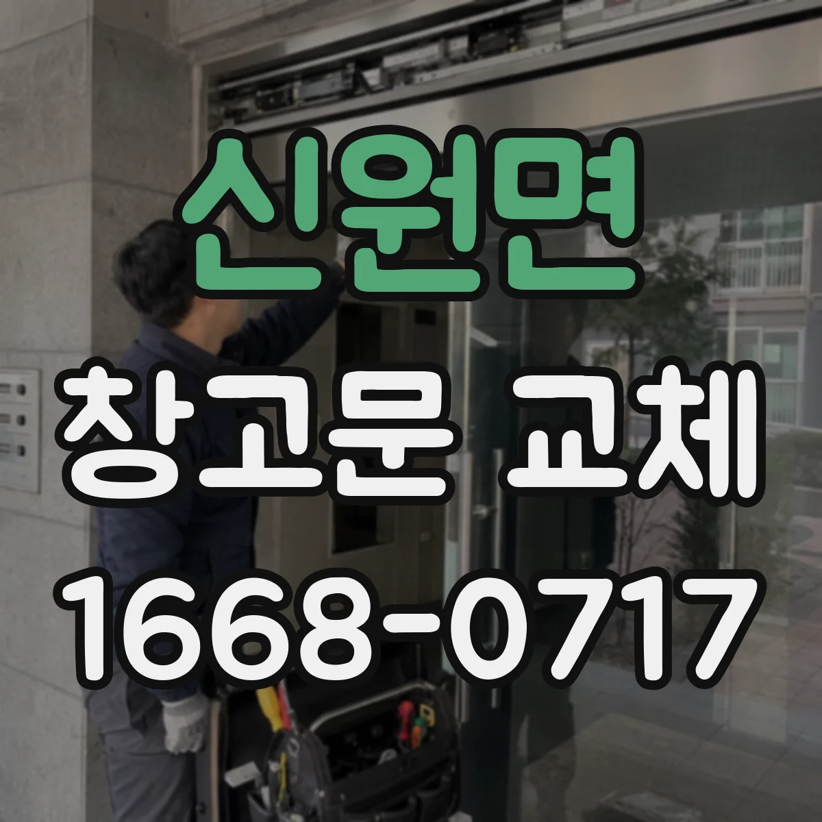신원면 창고문 교체