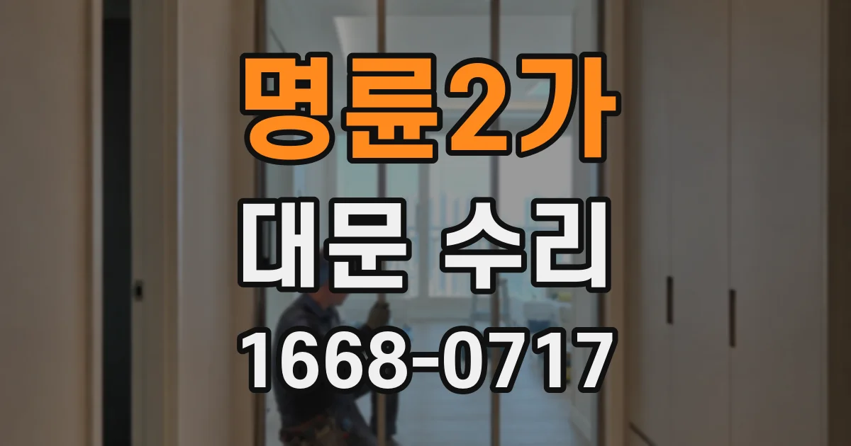 명륜2가 대문 수리