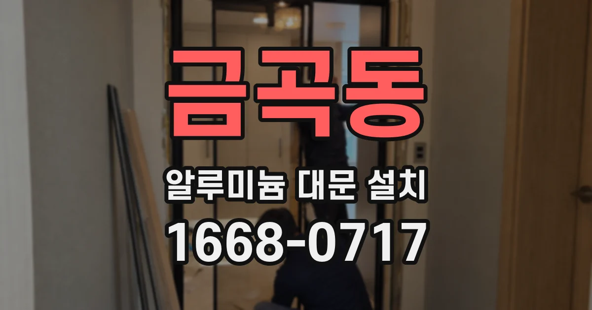 금곡동 알루미늄 대문 설치