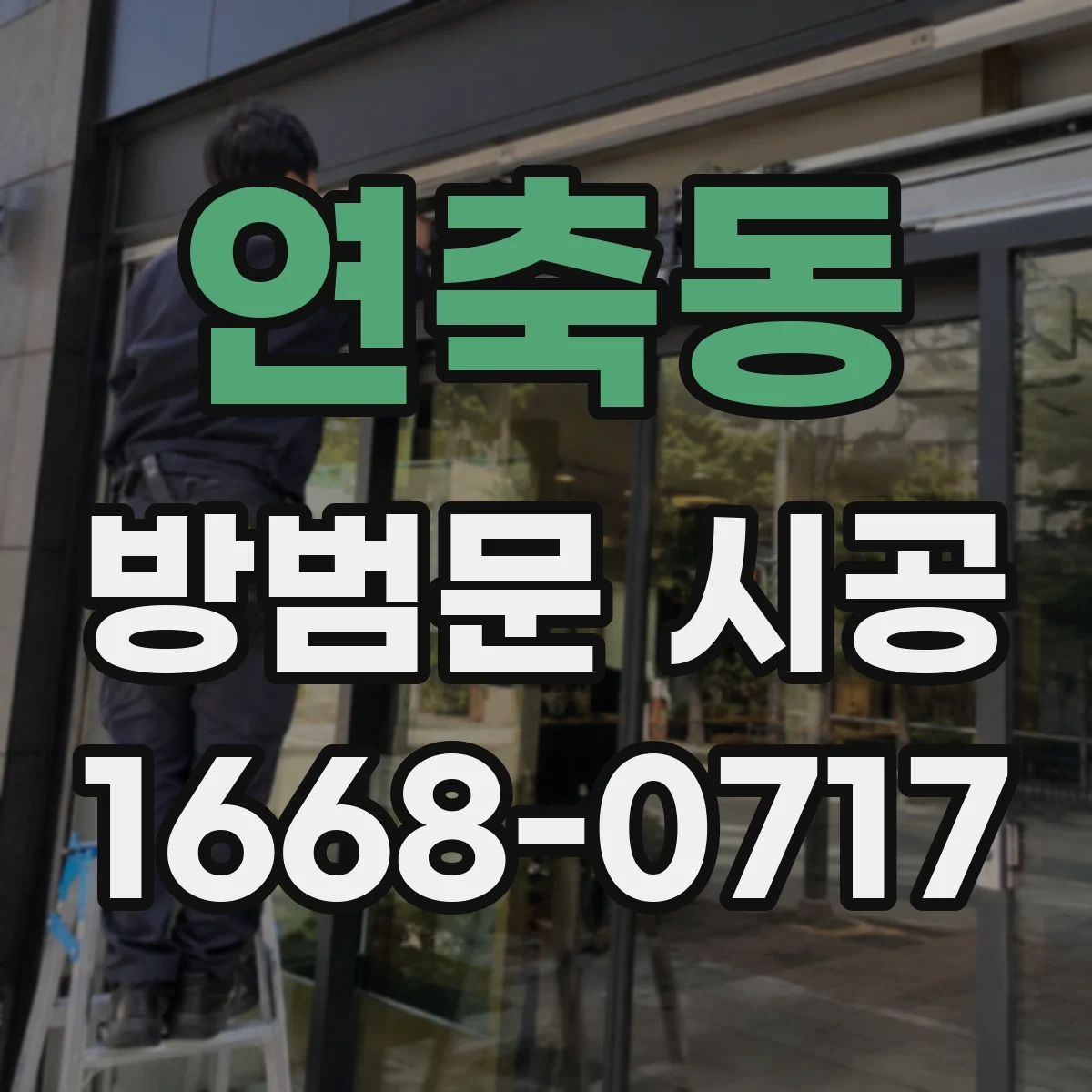 연축동 방범문 시공