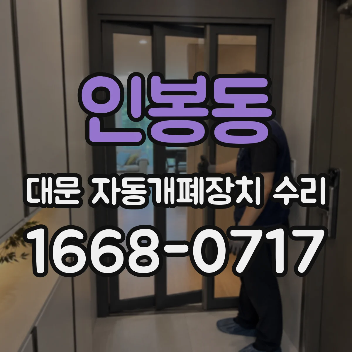 인봉동 대문 자동개폐장치 수리