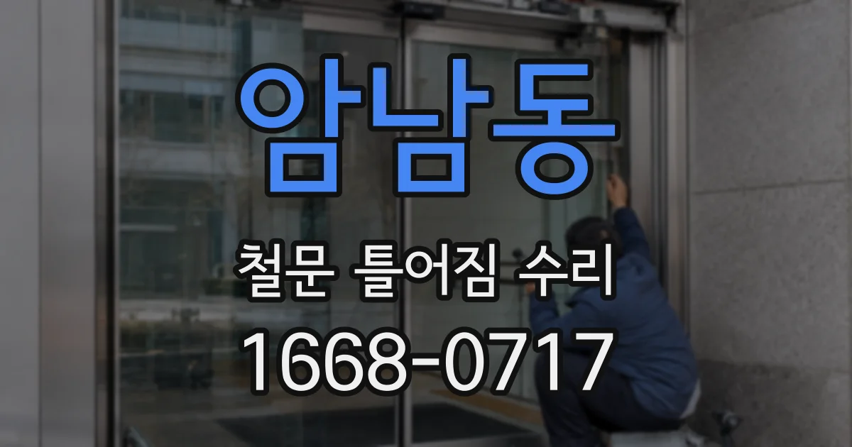 암남동 철문 틀어짐 수리