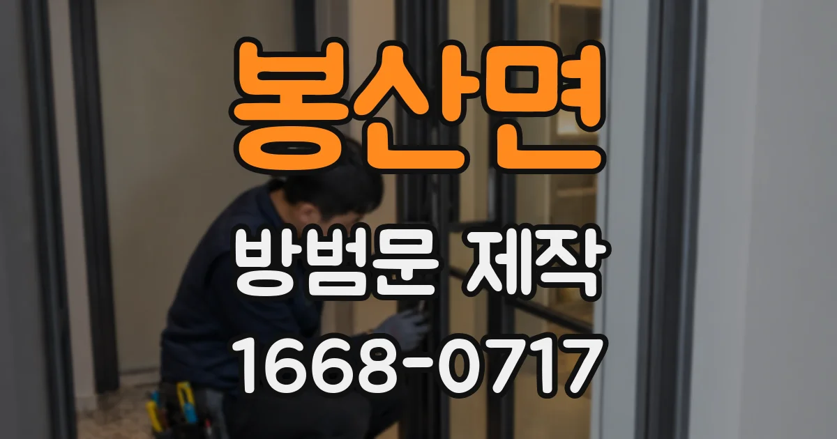 봉산면 방범문 제작
