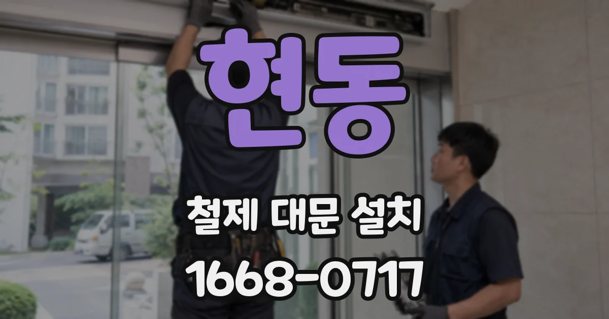 현동 철제 대문 설치