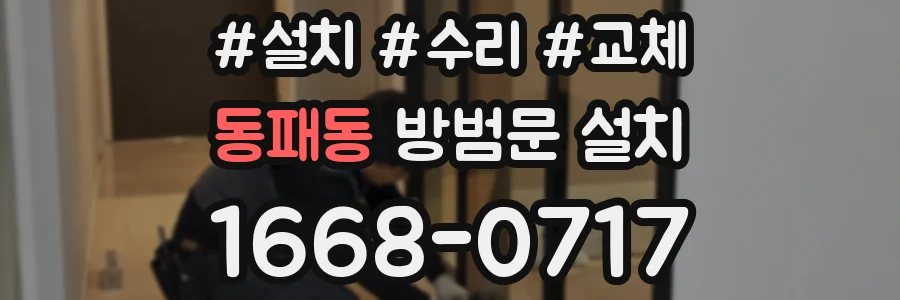 동패동 방범문 설치