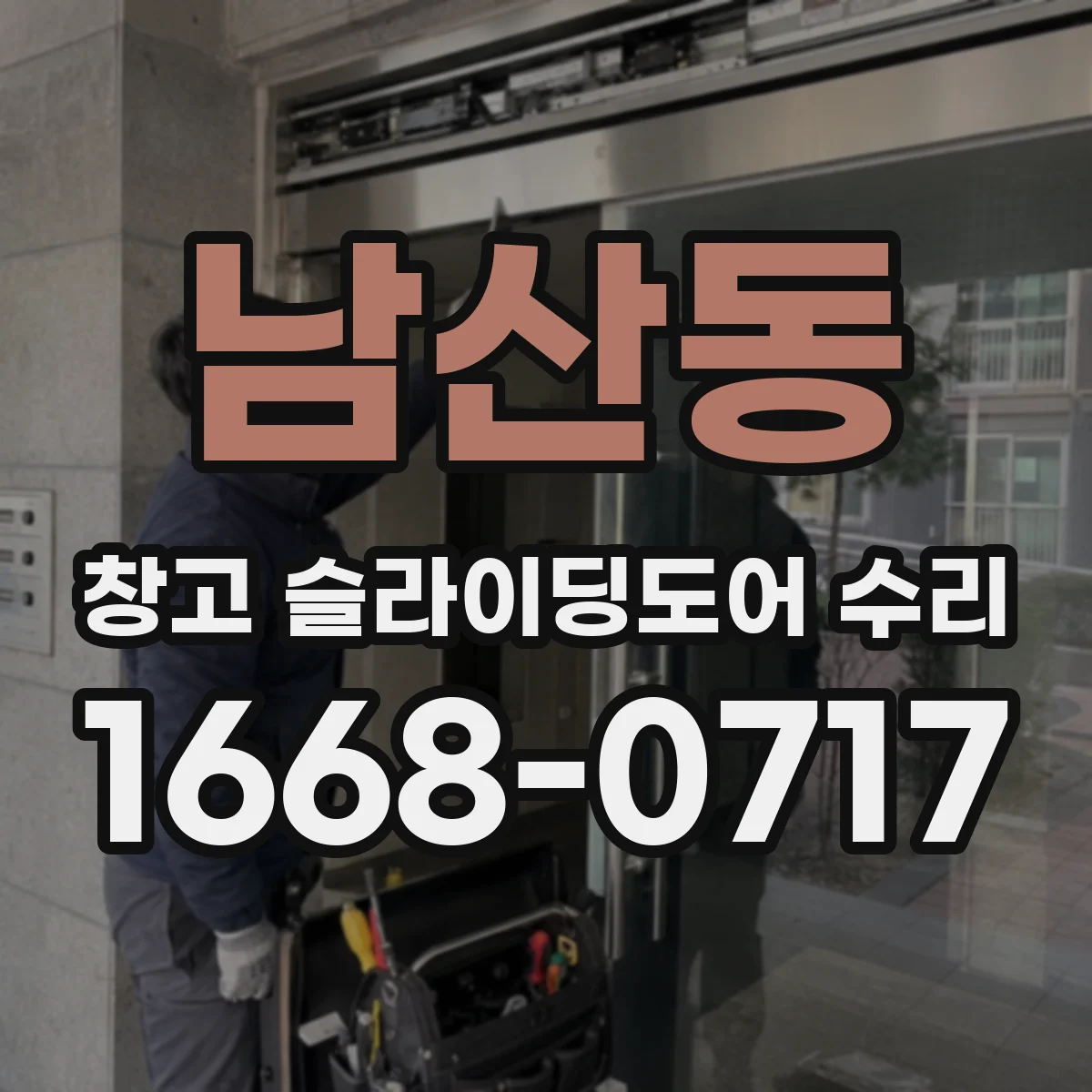남산동 창고 슬라이딩도어 수리