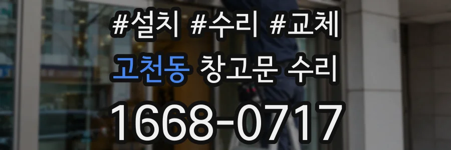 고천동 창고문 수리