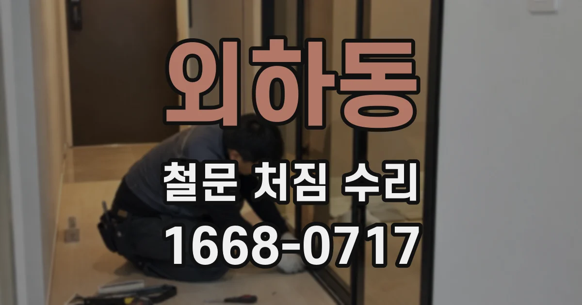 외하동 철문 처짐 수리