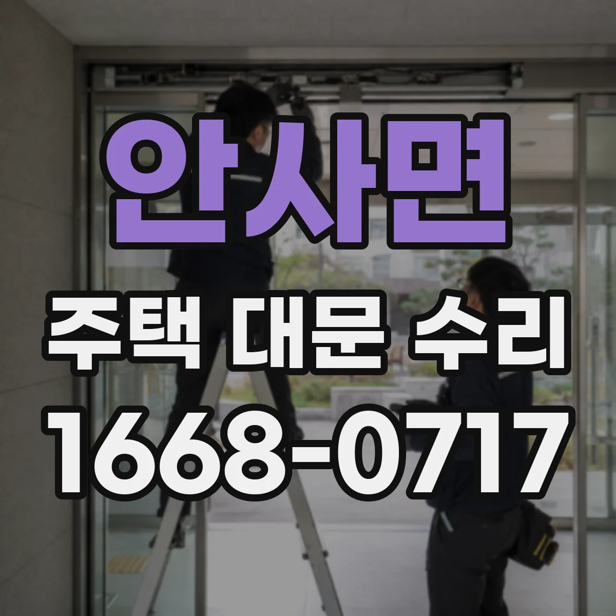 안사면 주택 대문 수리