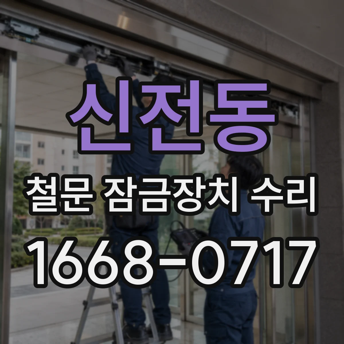 신전동 철문 잠금장치 수리