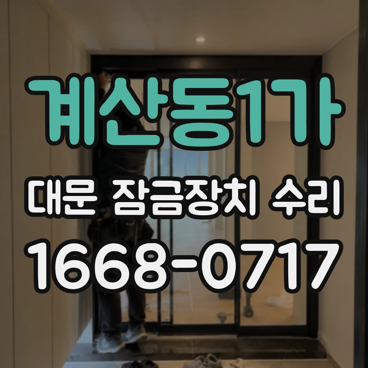 계산동1가 대문 잠금장치 수리