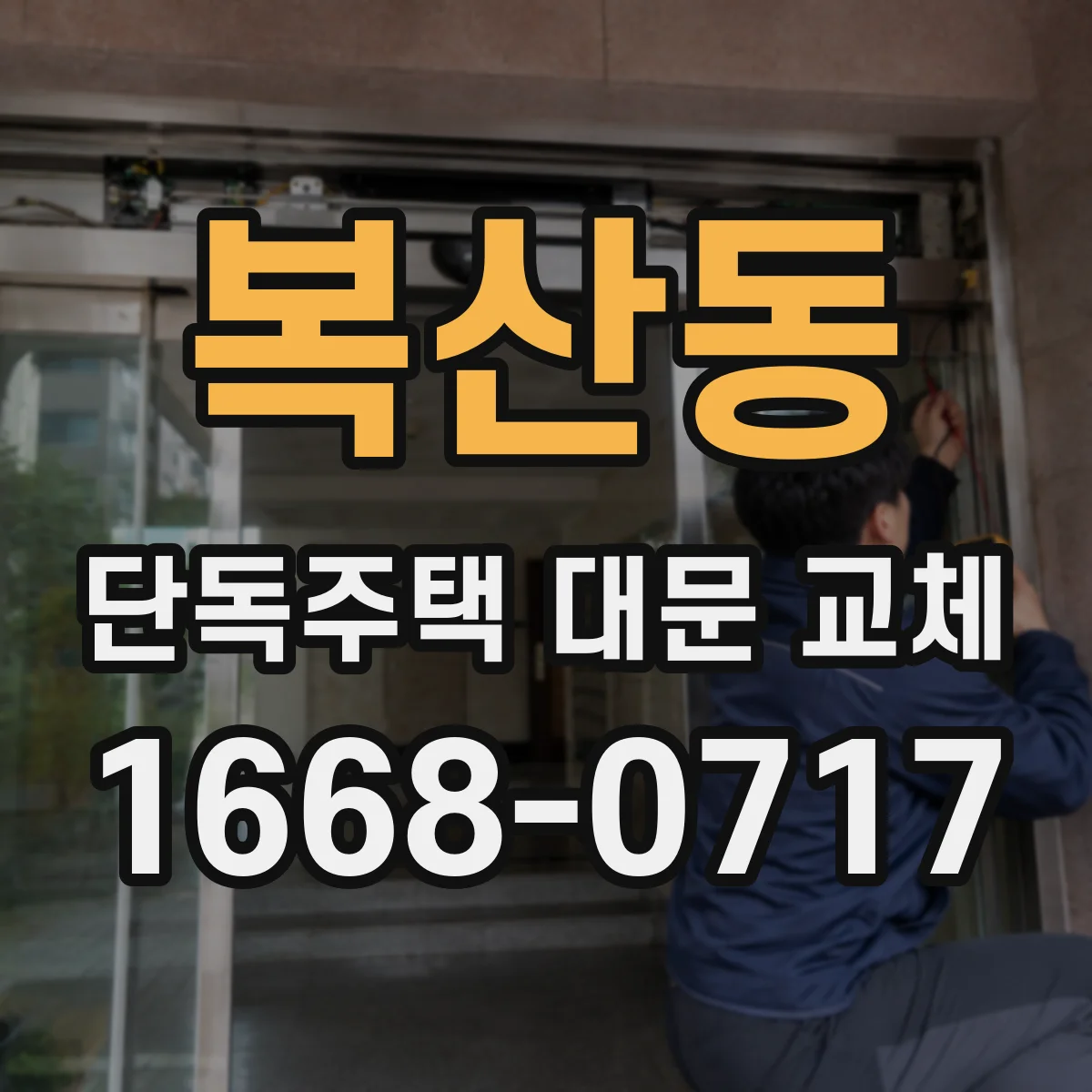 복산동 단독주택 대문 교체