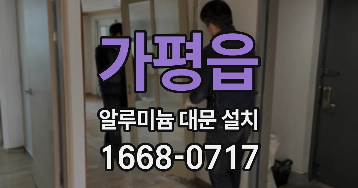 가평읍 알루미늄 대문 설치