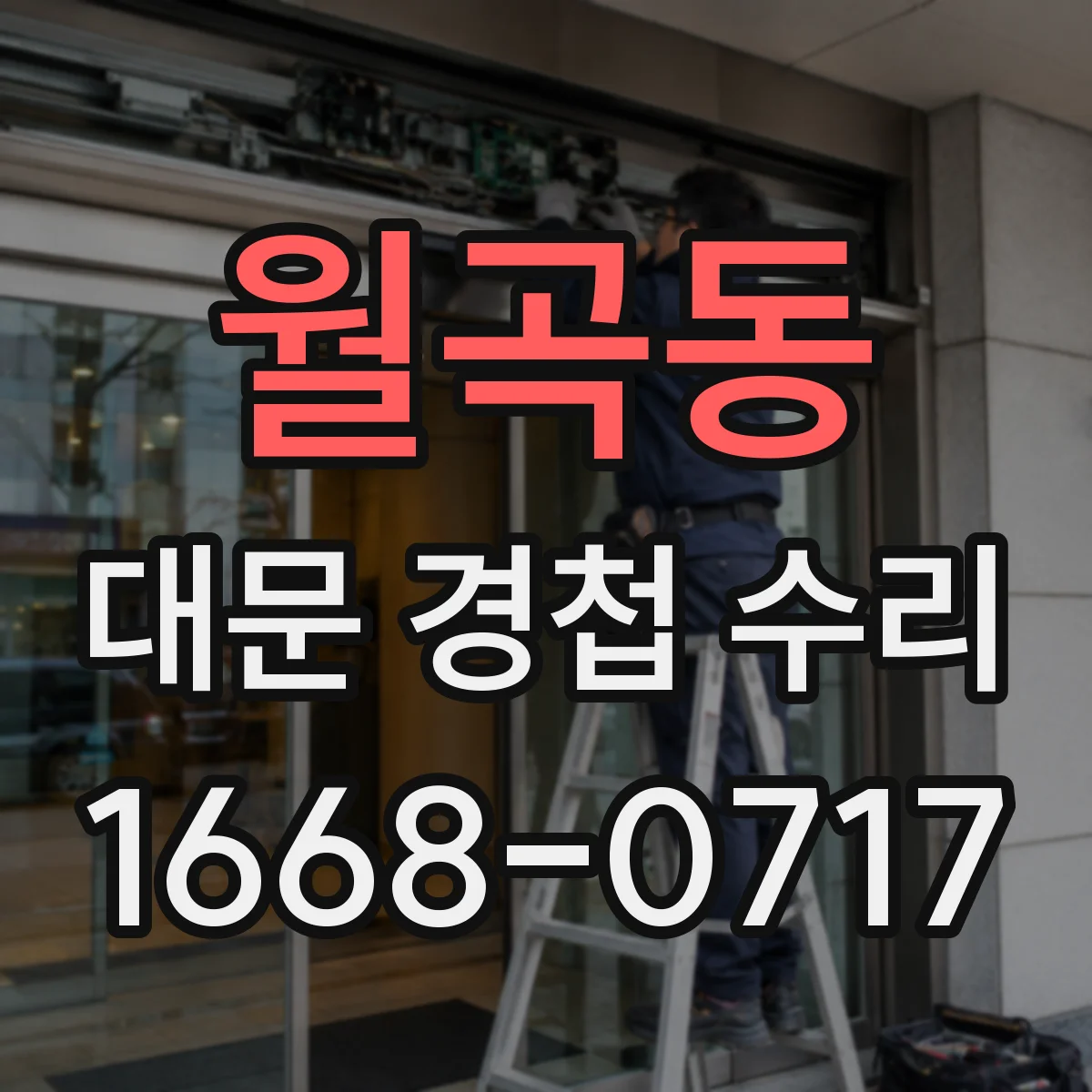 월곡동 대문 경첩 수리