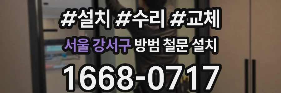 서울 강서구 방범 철문 설치