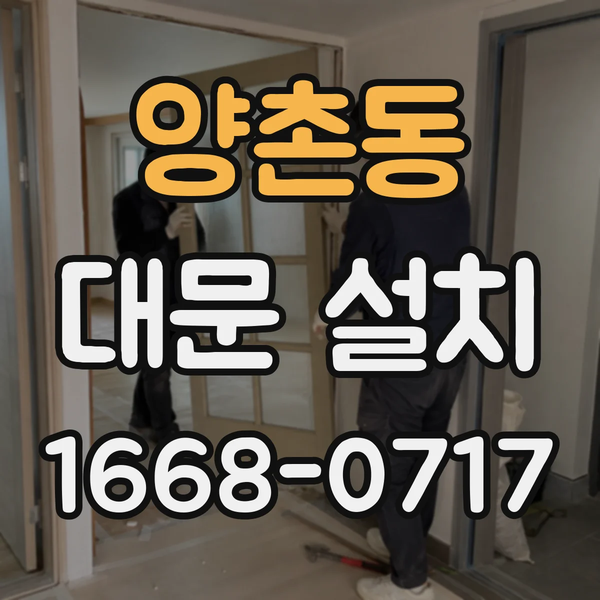 양촌동 대문 설치