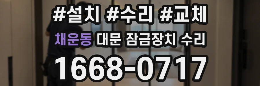 채운동 대문 잠금장치 수리