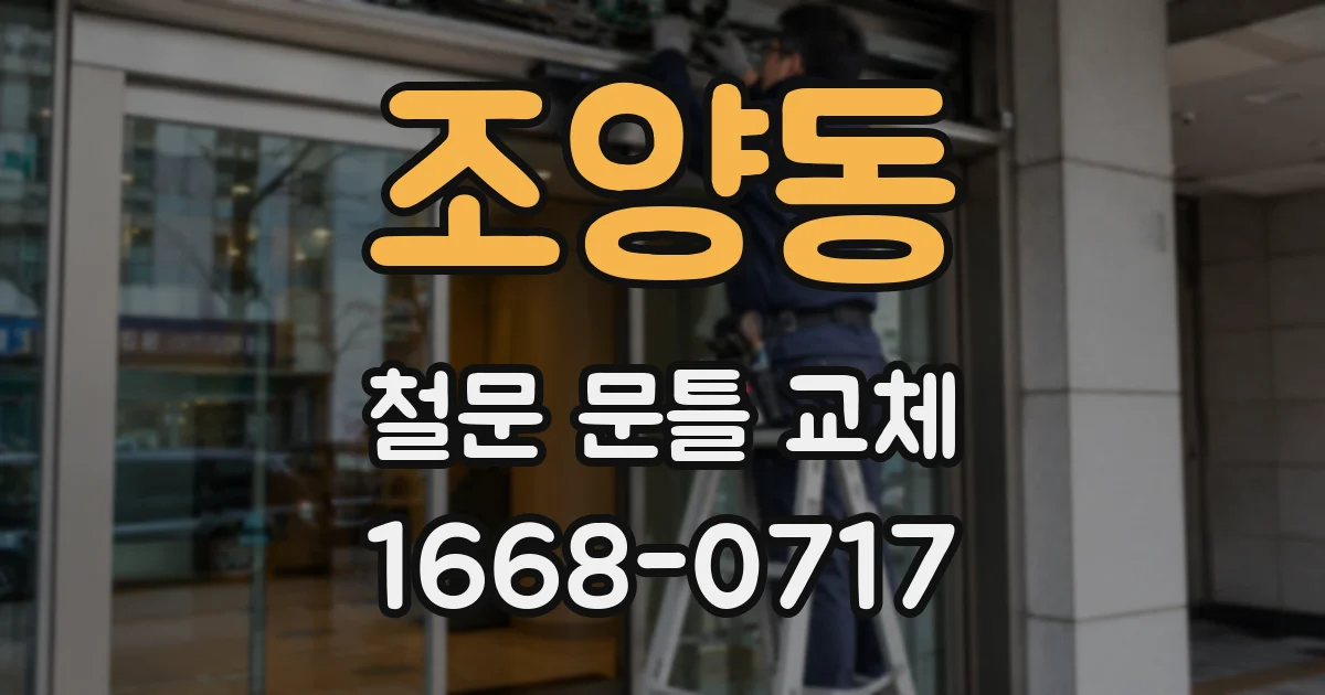조양동 철문 문틀 교체