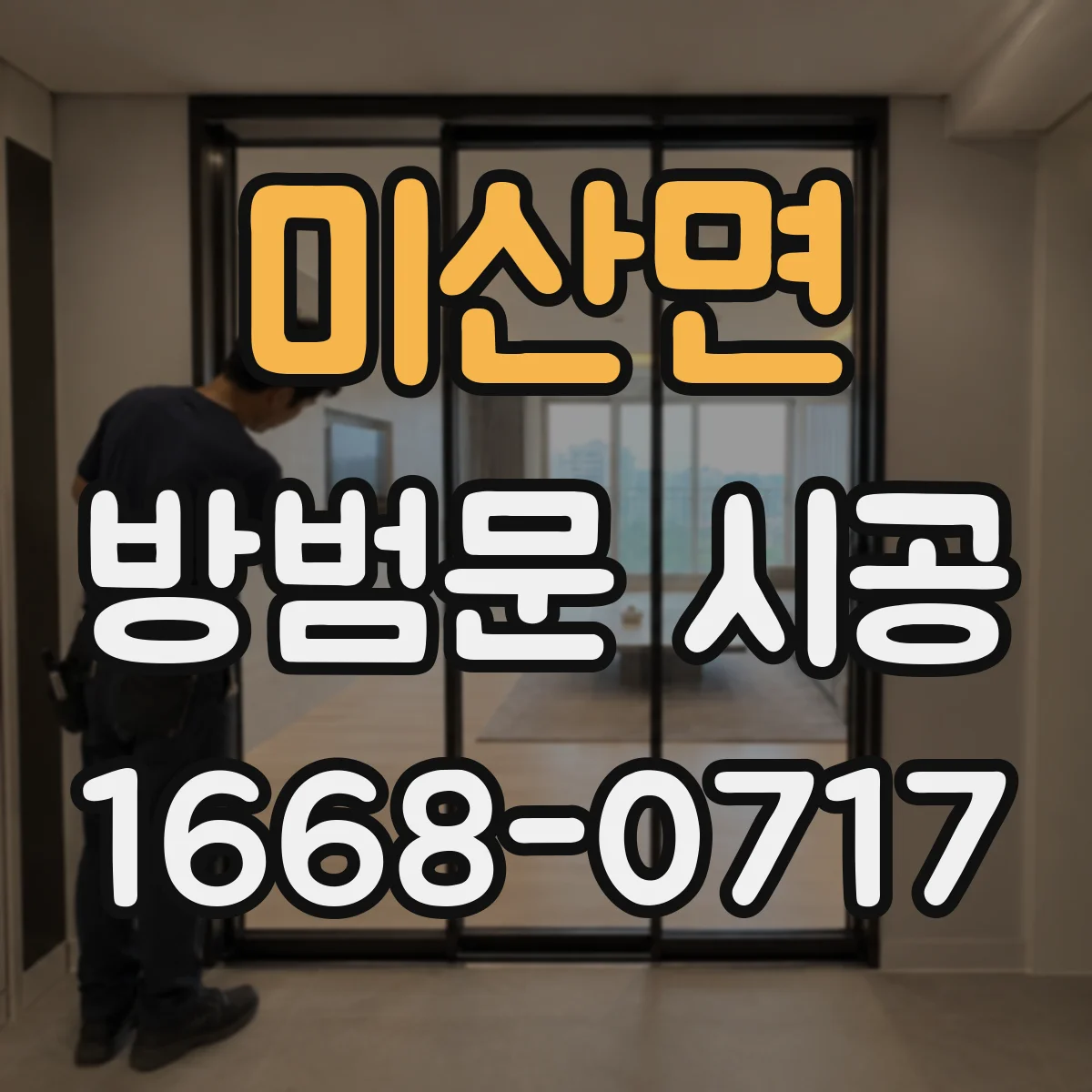 미산면 방범문 시공