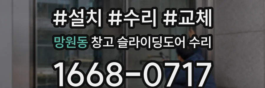 망원동 창고 슬라이딩도어 수리