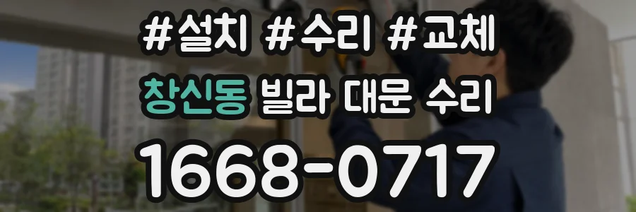 창신동 빌라 대문 수리