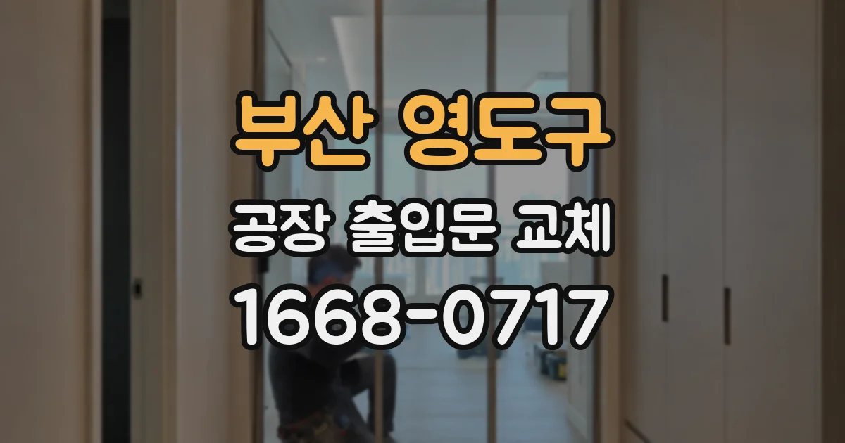 부산 영도구 공장 출입문 교체