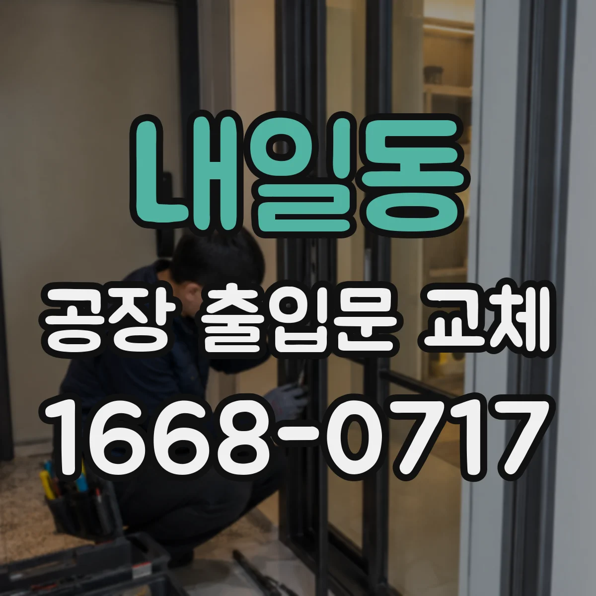 내일동 공장 출입문 교체