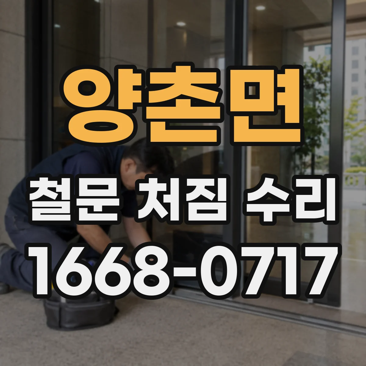 양촌면 철문 처짐 수리