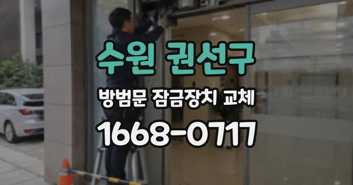 수원 권선구 방범문 잠금장치 교체