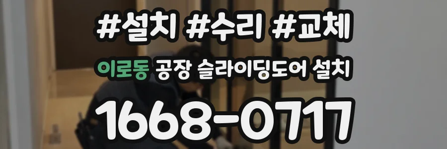 이로동 공장 슬라이딩도어 설치