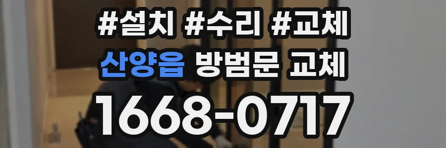 산양읍 방범문 교체
