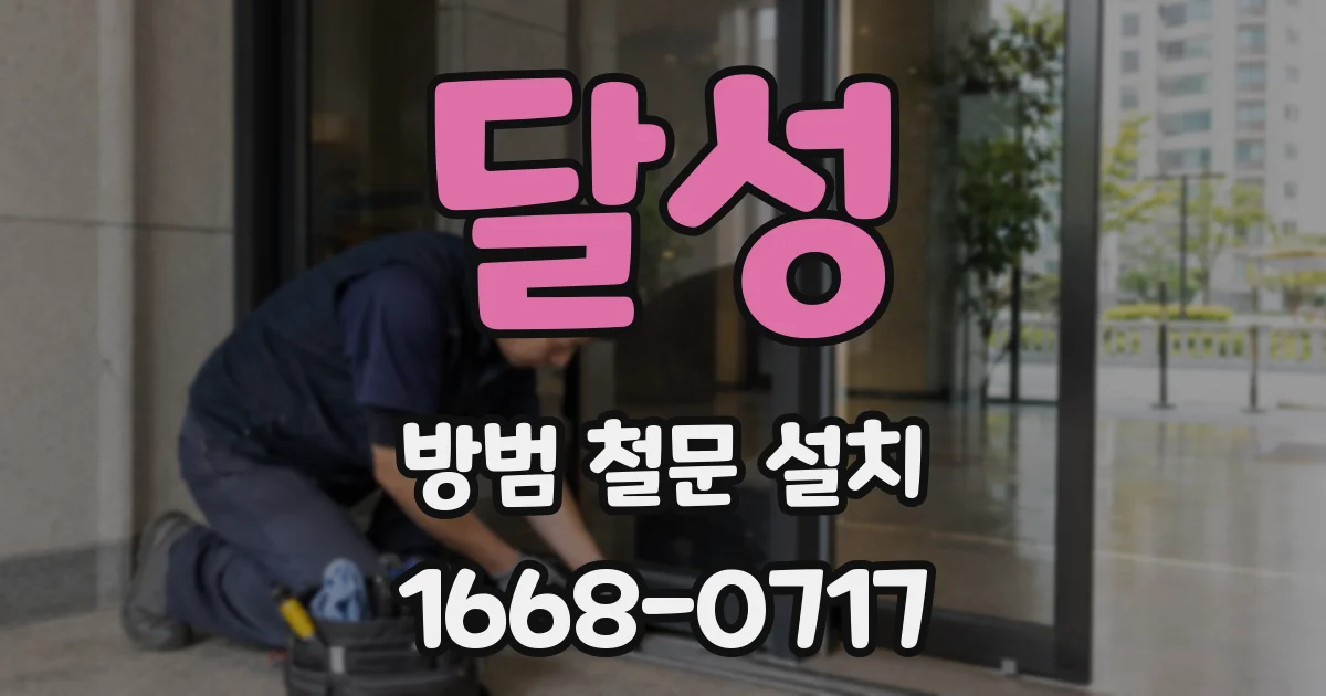 달성 방범 철문 설치