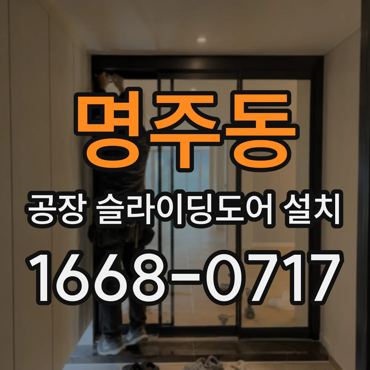 명주동 공장 슬라이딩도어 설치