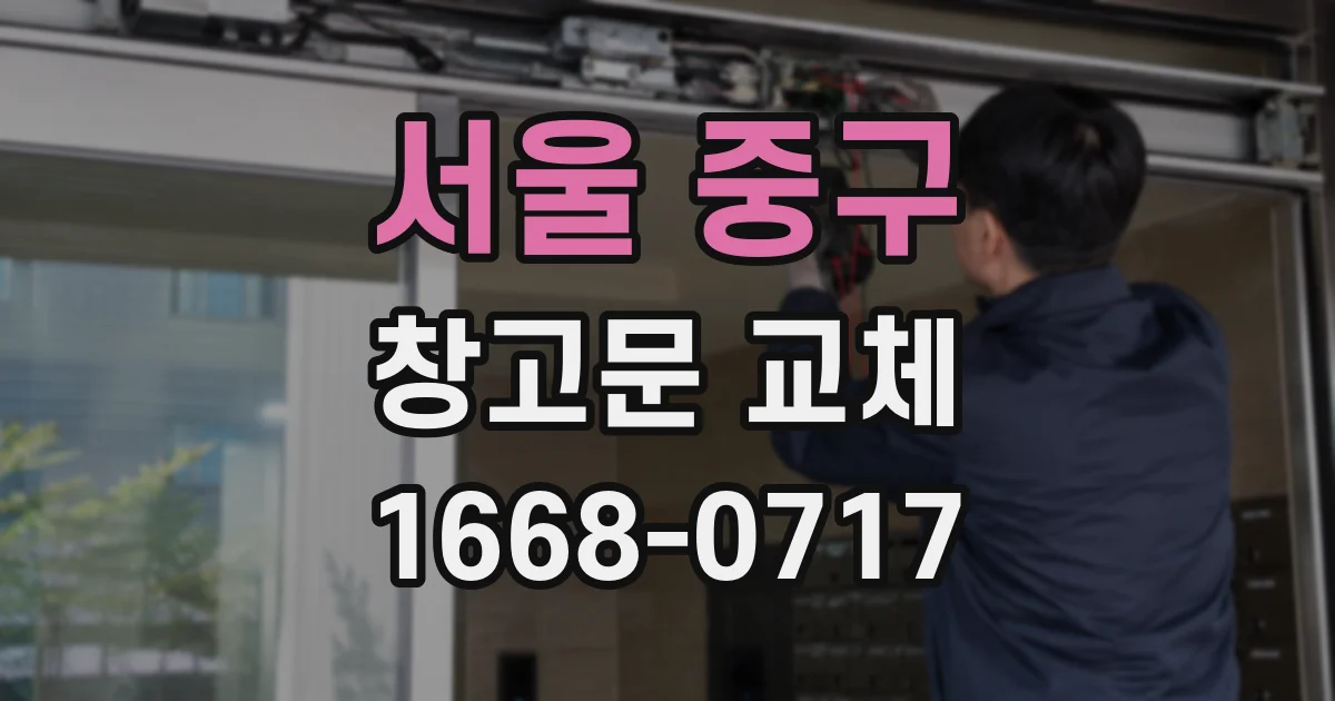 서울 중구 창고문 교체