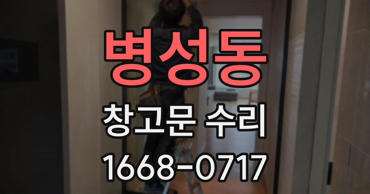 병성동 창고문 수리