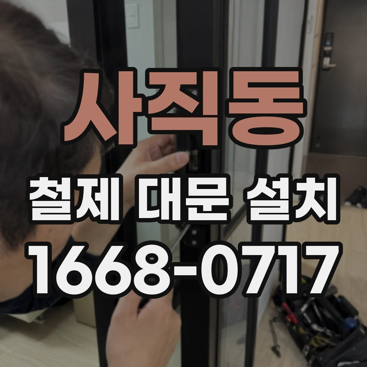 사직동 철제 대문 설치
