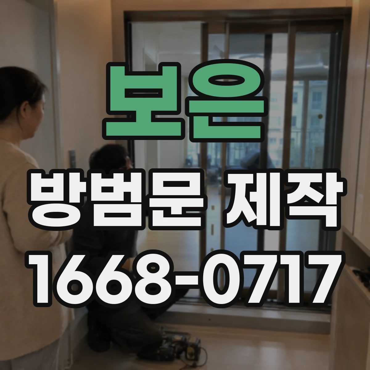 보은 방범문 제작