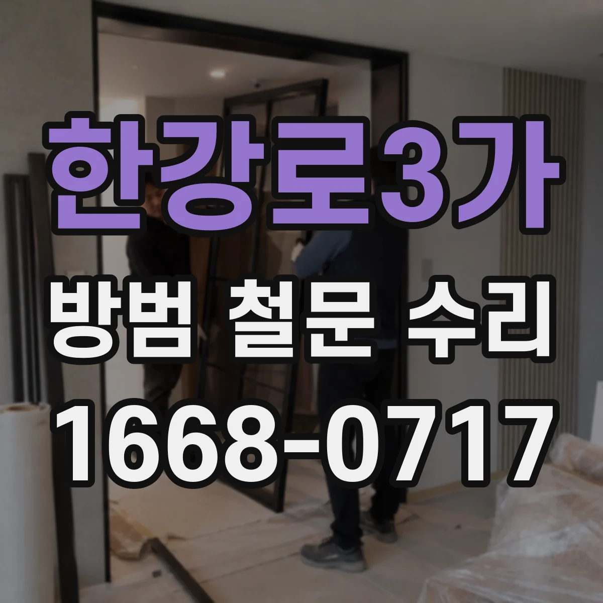 한강로3가 방범 철문 수리