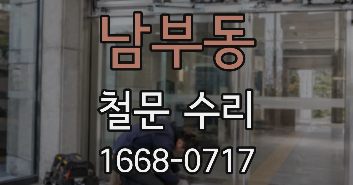 남부동 철문 수리