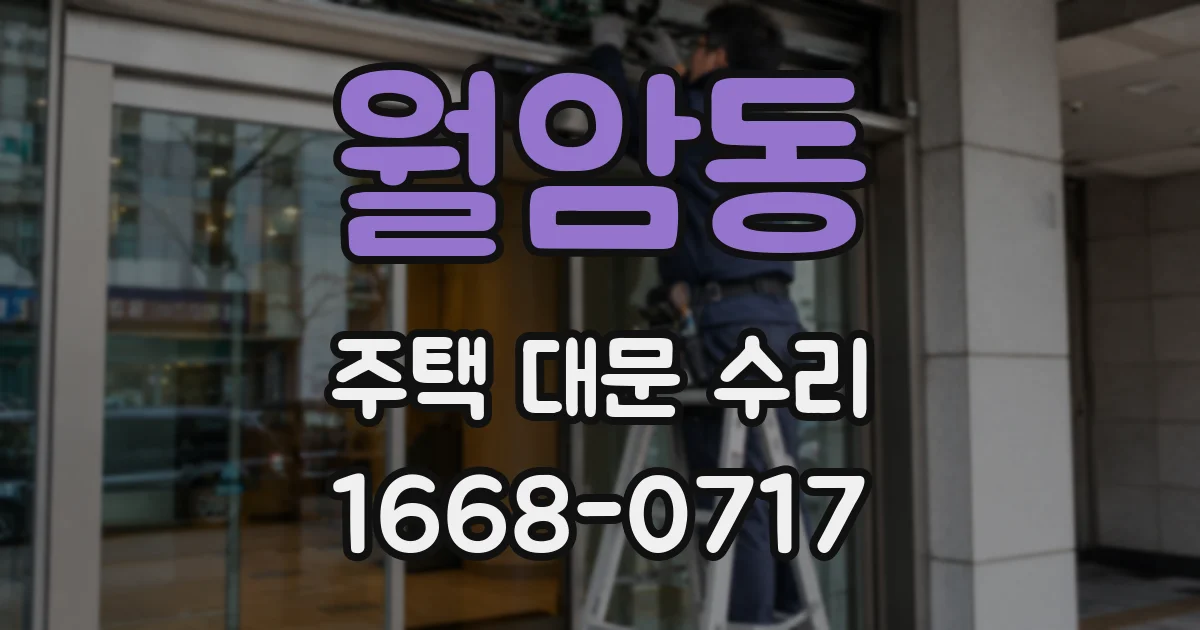 월암동 주택 대문 수리