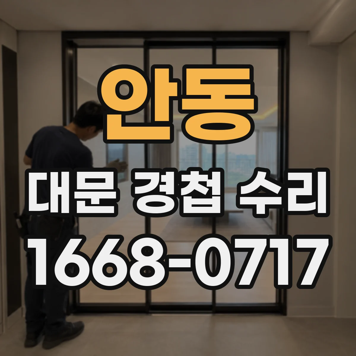 안동 대문 경첩 수리