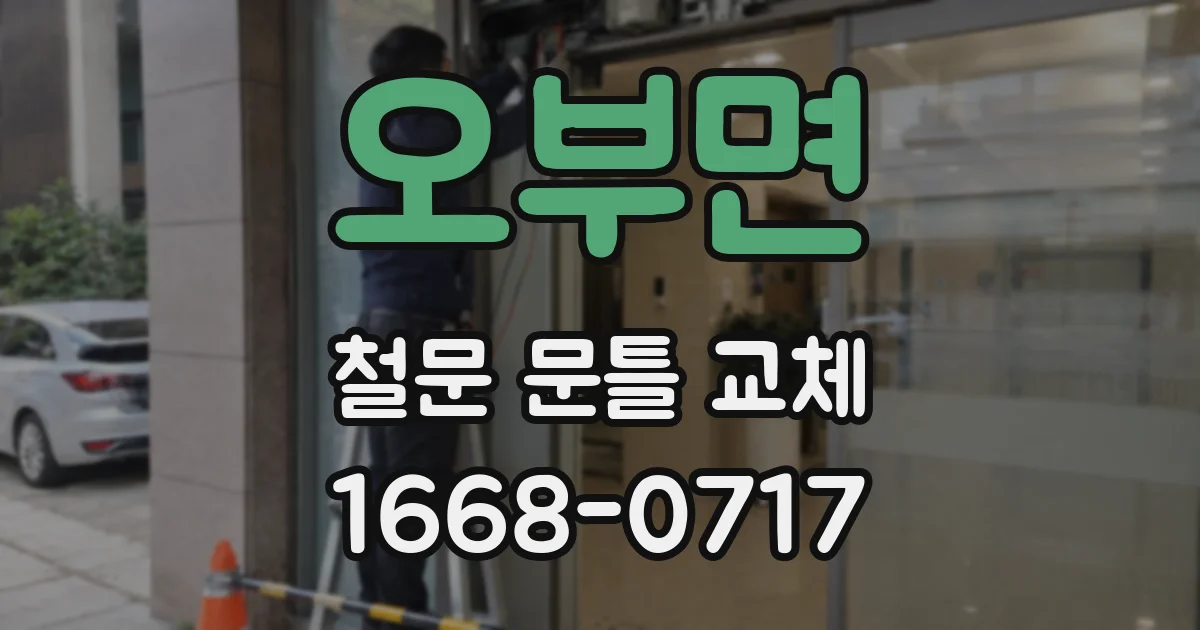 오부면 철문 문틀 교체